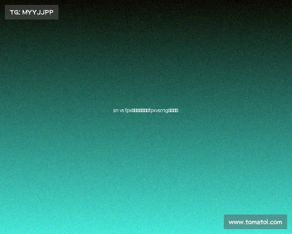 sn vs fpx电子竞技大赛—fpxvsrng比赛视频